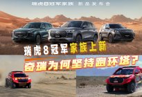 奇瑞为何坚持跑环塔？瑞虎8冠军家族上新，把赛级实力还给家用！