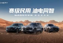 奇瑞瑞虎8冠军家族新品发布 限时9.29万元起享环塔冠军品质