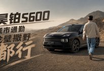 在戈壁的风沙里，才能看见昊铂S600的底色