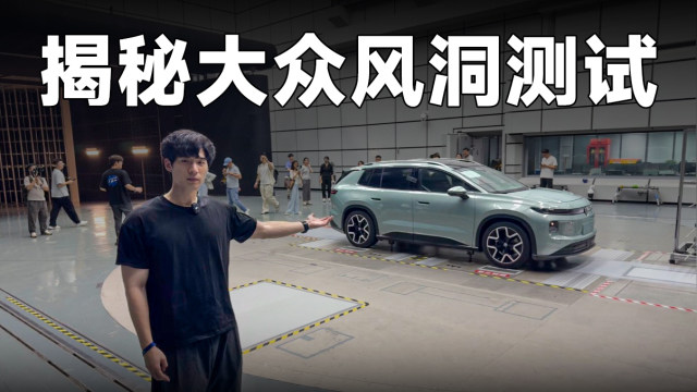 为什么可靠的车都要吹风？揭秘大众ID. AURAT6风洞实验