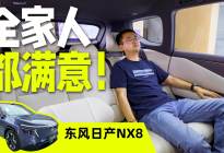 探店东风日产NX8：家用SUV的全场景答案，纯电+增程双王牌