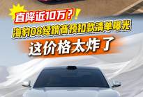 直降近10万？海豹 08 经销商预扣款清单曝光，这价格太炸了