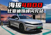 海拔4800！比亚迪把闪充站建到了珠峰脚下