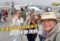 让老婆满意的跨国旅行就应该是这样