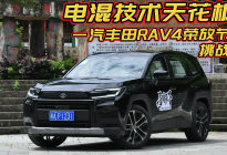 电混技术天花板 一汽丰田RAV4荣放节油挑战赛