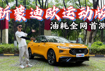 全网首测：福特新蒙迪欧运动版真实油耗到底有多低？
