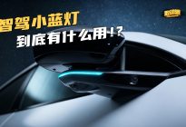 遇见点亮小蓝灯的车，您会主动给它让行吗？