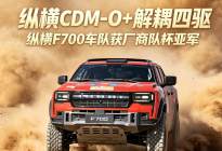 纵横CDM-O+解耦四驱 纵横F700车队获厂商队杯亚军