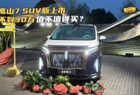 高山7 SUV版上市不到30万 值不值得买？