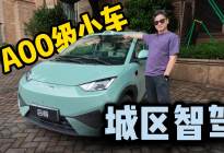 A00级小车带激光雷达好用吗？体验2026款海鸥