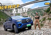 长城炮Hi4-T拉半吨沙子去越野
