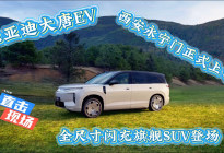 比亚迪大唐EV西安永宁门正式上市 全尺寸闪充旗舰SUV登场