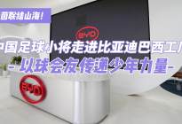 中国足球小将走进比亚迪巴西工厂 以球会友传递少年力量