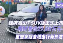 魏牌高山7 SUV版正式上市，限时售价27.08万元