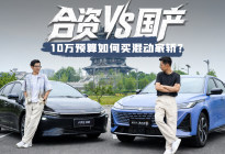 10万内预算买混动家轿，合资还是国产？