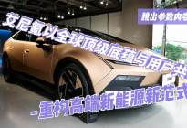 艾尼氪以全球顶级底蕴与用户共创，重构高端新能源新范式