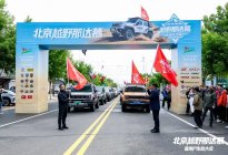 “悦野五+”北京越野用户生态体系+两大官改套件发布