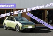 极狐贝塔T1上市 限时优惠价6.28万起 解锁出行新体验