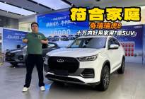 7座SUV适合家用么？奇瑞瑞虎8 十万内解决家庭突发情况
