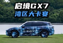 还没亮相就被叫湾区大卡宴，启境GX7凭什么能刷屏？