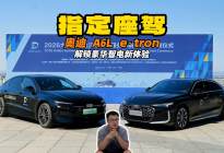 达沃斯官方政要指定座驾 奥迪 A6L e-tron