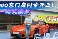 90个城市、超300家门店同步开业！启境到底有多好卖？
