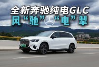 全新奔驰纯电GLC 风“驰”“电”掣