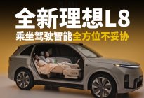 全新理想L8，乘坐驾驶智能体验，全方位不妥协！