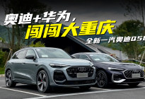 奥迪+华为，闯闯大重庆！全新一汽奥迪Q5L