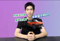 对标百万级，只卖37万起？全新猛士M817的底气到底在哪？
