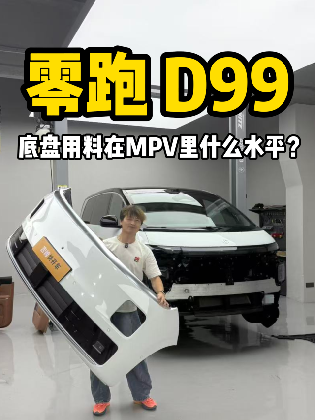 零跑D99底盘用料在MPV里什么水平?