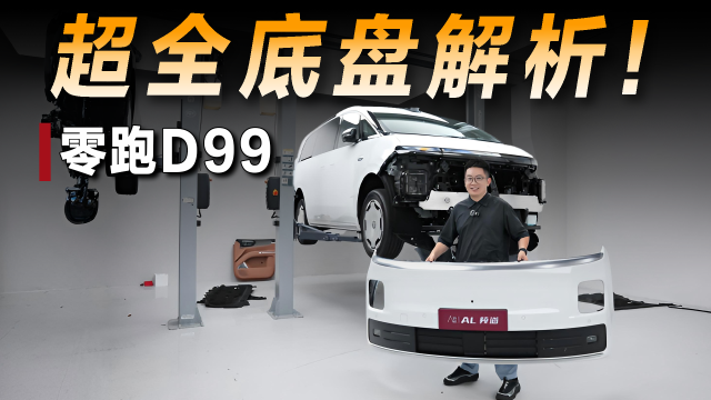 全方位解析零跑D99底盘，用料对得起价格吗？