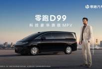 零跑D99上市：24.98万起售，全域自研打造全能旗舰MPV