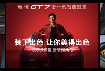 20.99万起全系标配华为ADS 5，启境GT7杭州正式上市