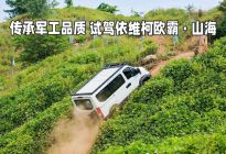 传承军工品质 试驾依维柯欧霸·山海