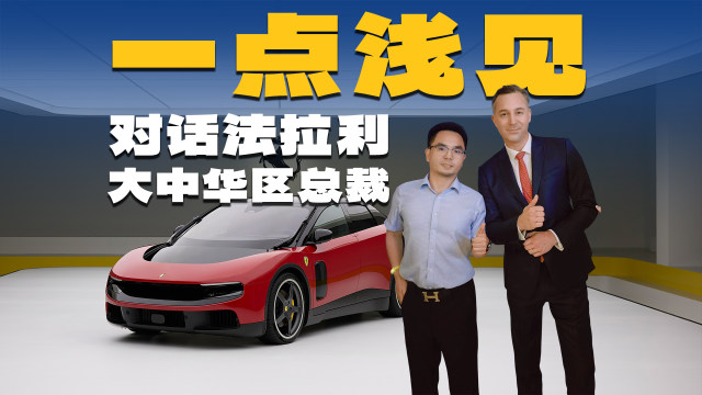 对话法拉利大中华区总裁：浅析品牌在华发展未来