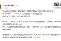 何小鹏：VLA 2.0走向全球进入确定模式，2027年海外体验可期