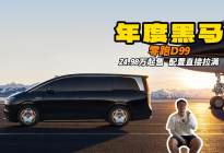 年度黑马 零跑D99 24.98万起亮点是真多