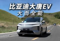 比亚迪大唐EV，是大而全能吗？