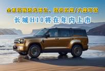 全系搭载激光雷达，提供五座/六座可选，长城H10将在年内上市