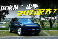 “国家队”出手，20万配齐？东风奕派M8
