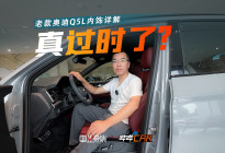不如电车光鲜，老款奥迪Q5L的内饰就没法看？不，真得细品