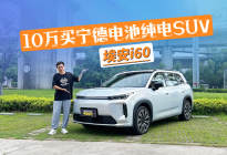 10万出头买家用纯电SUV，为什么更推荐埃安i60宁德版？