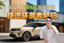 搭配猎鹰500智驾，年轻人的新X系捷途环游者抢先解码