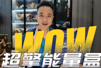 开箱超擎能量盒 助威葡萄牙
