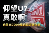 仰望U7真敢啊，自驾15000公里远征古德伍德
