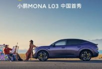 小鹏MONA L03中国首秀定档7月2日，展车7月1日到店