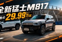 全新猛士M817正式上市   售价29.99万起