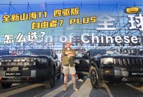 捷途自由者7PULS与山海T1四驱版 一油一混分场景聊怎么选
