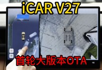 iCAR V27首轮大版本OTA，升级了什么？